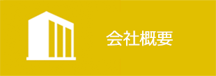 高知石油株式会社の会社概要