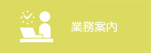 高知石油株式会社の業務案内