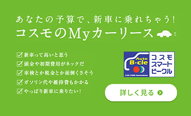 「コスモのMyカーリース」頭金も初期費用もゼロで、月々定額払い。車検も税金もメンテナンスも、コミコミ。さらに、ガソリン大もお得。