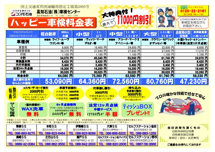 車検キャンペーンのお知らせ コスモ石油特約店 高知石油株式会社