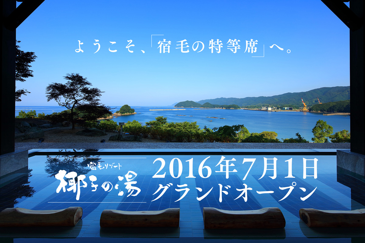 弊社得意先「国民宿舎椰子」さんが、リニューアルオープンしました